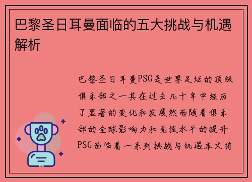 巴黎圣日耳曼面临的五大挑战与机遇解析