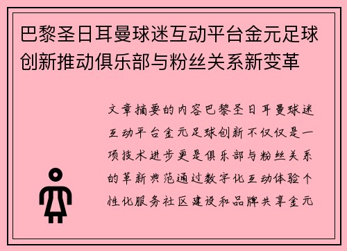 巴黎圣日耳曼球迷互动平台金元足球创新推动俱乐部与粉丝关系新变革