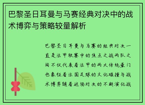 巴黎圣日耳曼与马赛经典对决中的战术博弈与策略较量解析