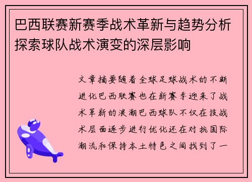 巴西联赛新赛季战术革新与趋势分析探索球队战术演变的深层影响