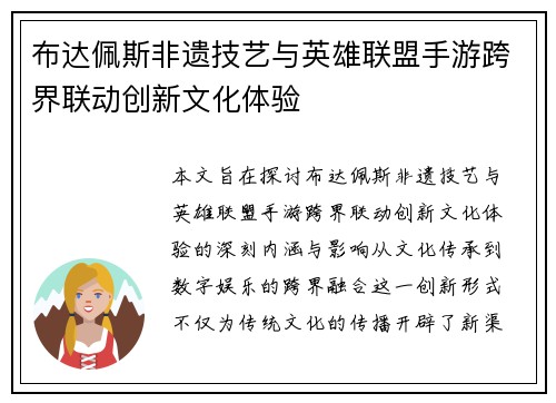 布达佩斯非遗技艺与英雄联盟手游跨界联动创新文化体验