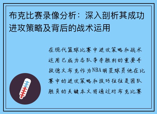 布克比赛录像分析：深入剖析其成功进攻策略及背后的战术运用