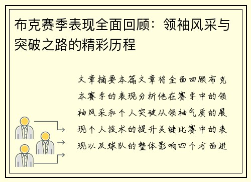 布克赛季表现全面回顾：领袖风采与突破之路的精彩历程