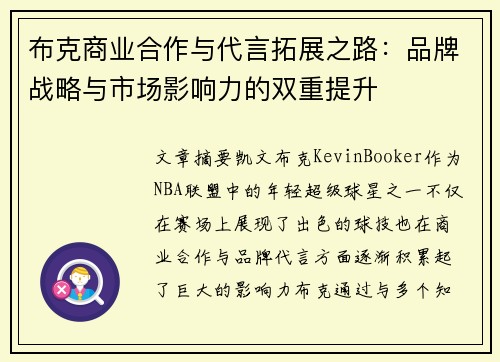 布克商业合作与代言拓展之路:品牌战略与市场影响力的双重提升 布克商业合作与代言拓展之路:品牌战略与市场影响力的双重提升