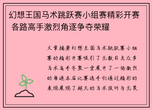幻想王国马术跳跃赛小组赛精彩开赛 各路高手激烈角逐争夺荣耀