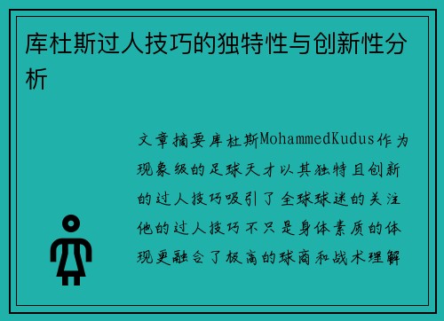库杜斯过人技巧的独特性与创新性分析