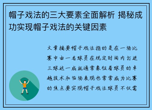 帽子戏法的三大要素全面解析 揭秘成功实现帽子戏法的关键因素