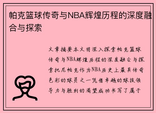 帕克篮球传奇与NBA辉煌历程的深度融合与探索