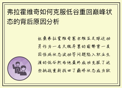 弗拉霍维奇如何克服低谷重回巅峰状态的背后原因分析