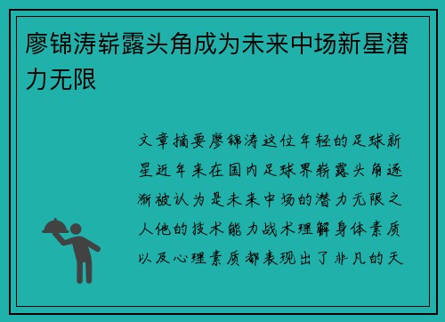 廖锦涛崭露头角成为未来中场新星潜力无限