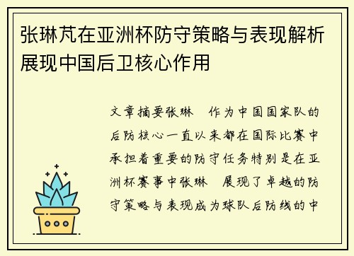 张琳芃在亚洲杯防守策略与表现解析展现中国后卫核心作用