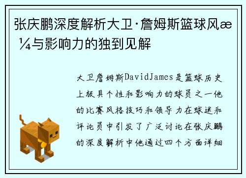 张庆鹏深度解析大卫·詹姆斯篮球风格与影响力的独到见解