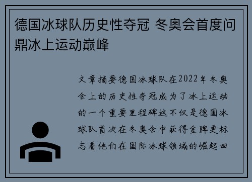 德国冰球队历史性夺冠 冬奥会首度问鼎冰上运动巅峰