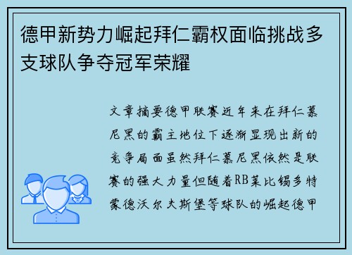 德甲新势力崛起拜仁霸权面临挑战多支球队争夺冠军荣耀