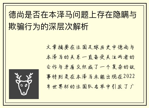 德尚是否在本泽马问题上存在隐瞒与欺骗行为的深层次解析