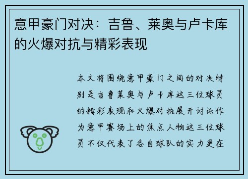 意甲豪门对决：吉鲁、莱奥与卢卡库的火爆对抗与精彩表现