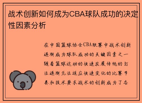 战术创新如何成为CBA球队成功的决定性因素分析