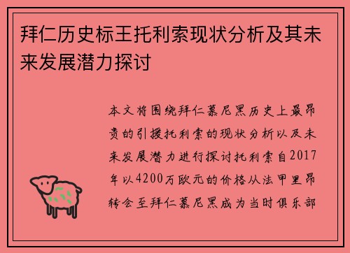 拜仁历史标王托利索现状分析及其未来发展潜力探讨