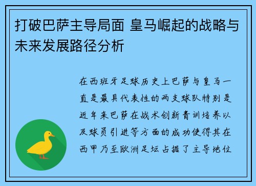 打破巴萨主导局面 皇马崛起的战略与未来发展路径分析