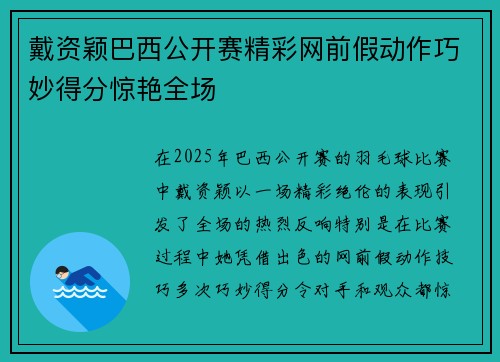 戴资颖巴西公开赛精彩网前假动作巧妙得分惊艳全场 戴资颖巴西公开赛精彩网前假动作巧妙得分惊艳全场