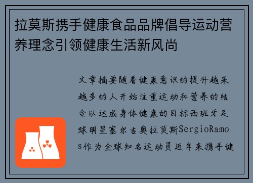 拉莫斯携手健康食品品牌倡导运动营养理念引领健康生活新风尚 拉莫斯携手健康食品品牌倡导运动营养理念引领健康生活新风尚
