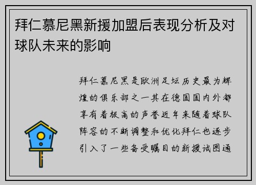 拜仁慕尼黑新援加盟后表现分析及对球队未来的影响
