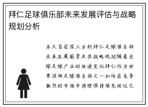 拜仁足球俱乐部未来发展评估与战略规划分析