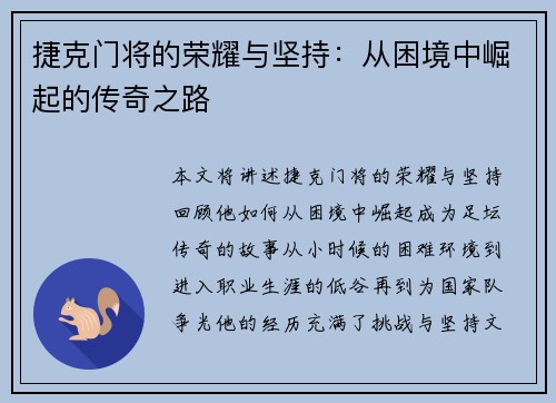 捷克门将的荣耀与坚持：从困境中崛起的传奇之路