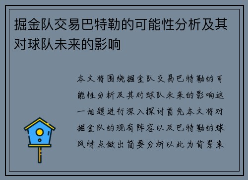 掘金队交易巴特勒的可能性分析及其对球队未来的影响
