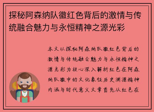 探秘阿森纳队徽红色背后的激情与传统融合魅力与永恒精神之源光彩 探秘阿森纳队徽红色背后的激情与传统融合魅力与永恒精神之源光彩