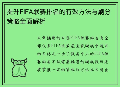 提升FIFA联赛排名的有效方法与刷分策略全面解析