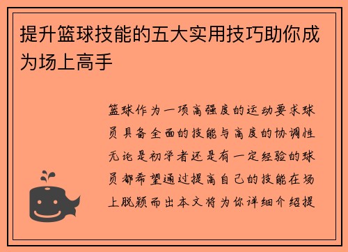 提升篮球技能的五大实用技巧助你成为场上高手