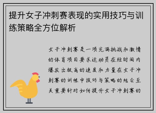 提升女子冲刺赛表现的实用技巧与训练策略全方位解析