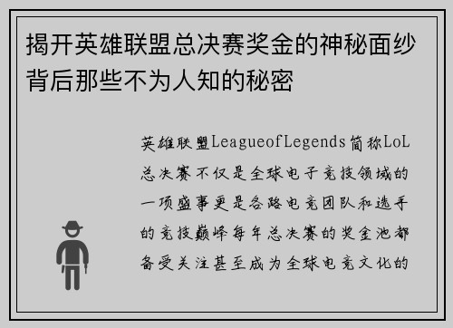 揭开英雄联盟总决赛奖金的神秘面纱背后那些不为人知的秘密