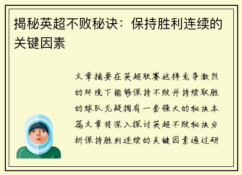 揭秘英超不败秘诀：保持胜利连续的关键因素