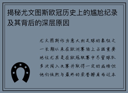 揭秘尤文图斯欧冠历史上的尴尬纪录及其背后的深层原因