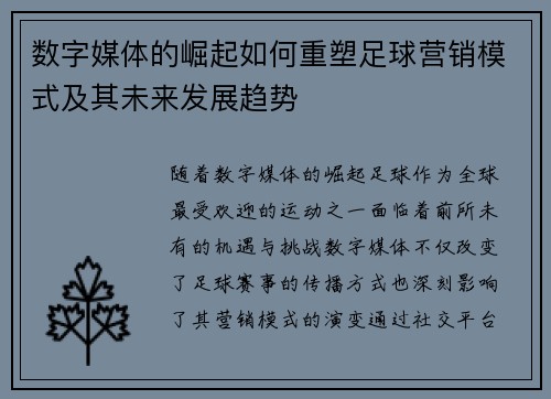 数字媒体的崛起如何重塑足球营销模式及其未来发展趋势