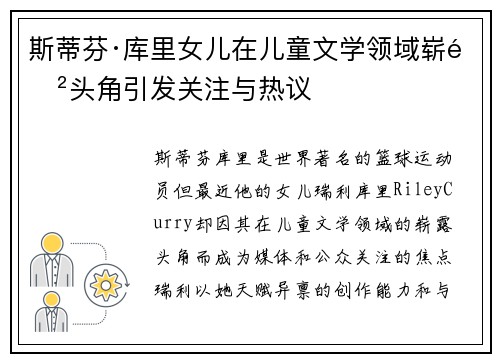斯蒂芬·库里女儿在儿童文学领域崭露头角引发关注与热议
