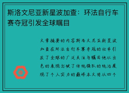 斯洛文尼亚新星波加查：环法自行车赛夺冠引发全球瞩目