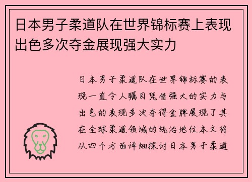 日本男子柔道队在世界锦标赛上表现出色多次夺金展现强大实力