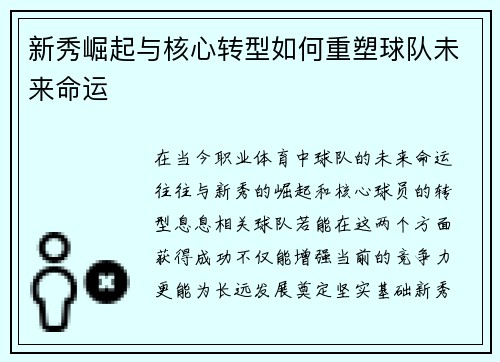 新秀崛起与核心转型如何重塑球队未来命运