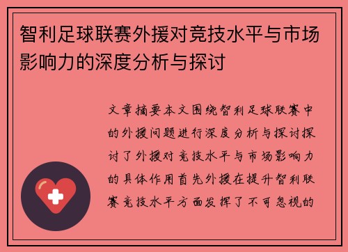 智利足球联赛外援对竞技水平与市场影响力的深度分析与探讨
