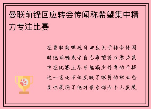 曼联前锋回应转会传闻称希望集中精力专注比赛