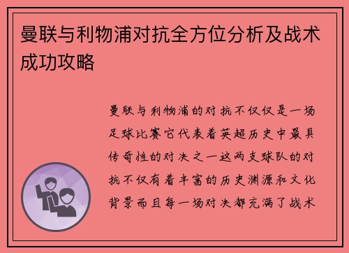 曼联与利物浦对抗全方位分析及战术成功攻略