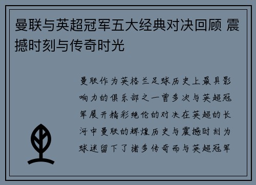 曼联与英超冠军五大经典对决回顾 震撼时刻与传奇时光