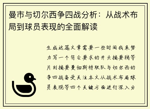 曼市与切尔西争四战分析：从战术布局到球员表现的全面解读