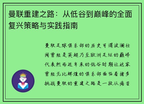 曼联重建之路:从低谷到巅峰的全面复兴策略与实践指南 曼联重建之路:从低谷到巅峰的全面复兴策略与实践指南
