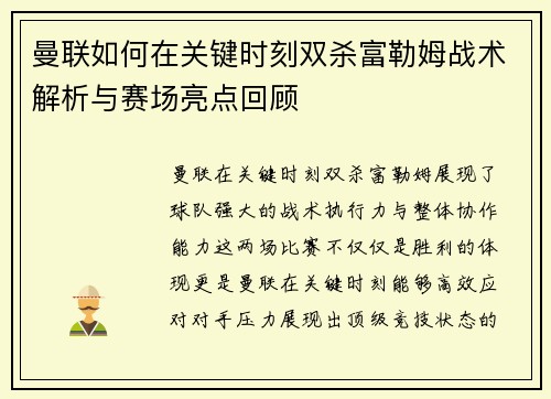 曼联如何在关键时刻双杀富勒姆战术解析与赛场亮点回顾