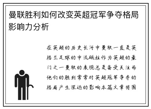 曼联胜利如何改变英超冠军争夺格局影响力分析