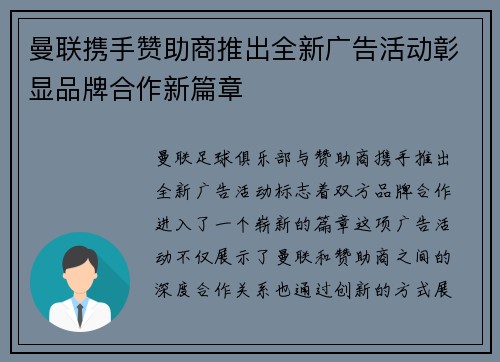 曼联携手赞助商推出全新广告活动彰显品牌合作新篇章